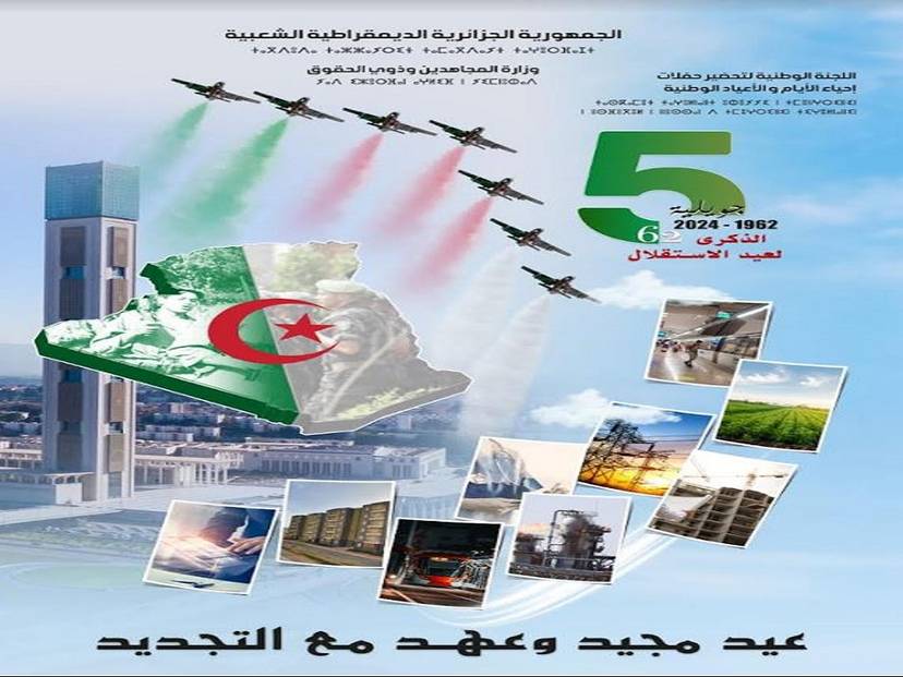 الاحتفال بالذكرى الـ 62 المخلدة لعيدي الاستقلال والشباب ، 5 جويلية 1962-5 جويلية 2024