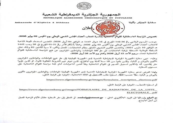 إعــــــلان بخصوص المراجعة الاستثنائية للقوائم الانتخابية