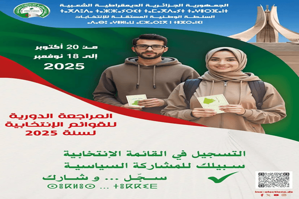 اعلان: افتتاح فترة المراجعة الدورية للقوائم الانتخابية  برسم سنة 2025