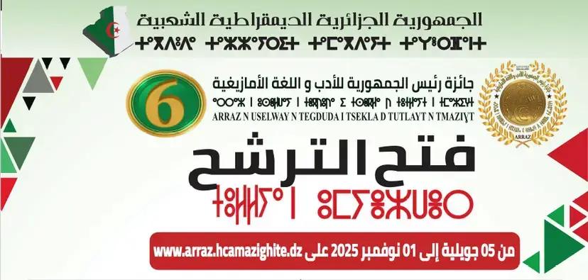 الطبعة السادسة لمسابقة جائزة رئيس الجمهورية للأدب واللغة الأمازيغية